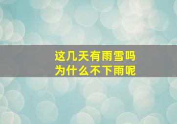 这几天有雨雪吗为什么不下雨呢