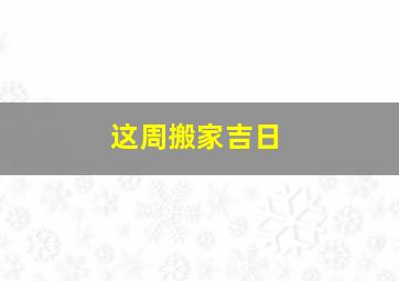 这周搬家吉日