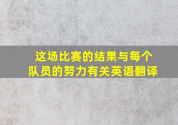 这场比赛的结果与每个队员的努力有关英语翻译