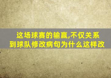 这场球赛的输赢,不仅关系到球队修改病句为什么这样改