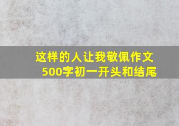 这样的人让我敬佩作文500字初一开头和结尾