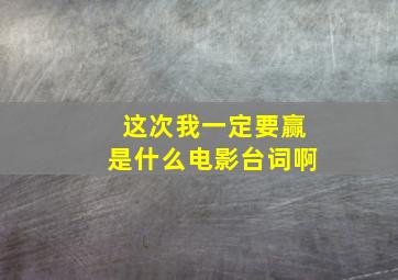 这次我一定要赢是什么电影台词啊