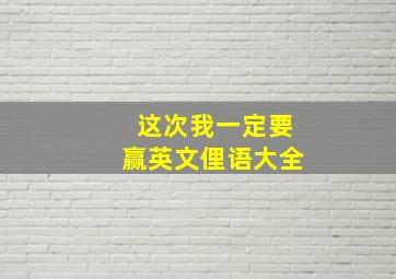 这次我一定要赢英文俚语大全