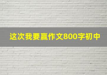 这次我要赢作文800字初中