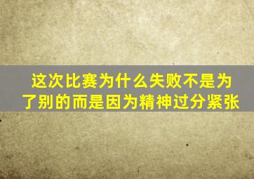 这次比赛为什么失败不是为了别的而是因为精神过分紧张