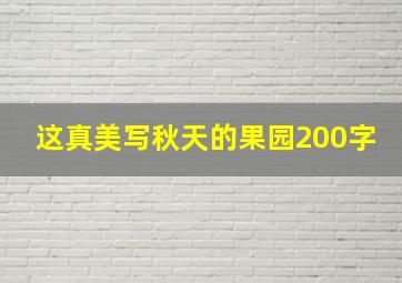 这真美写秋天的果园200字