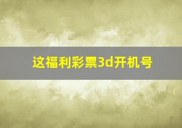 这福利彩票3d开机号