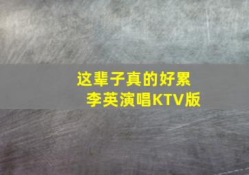 这辈子真的好累李英演唱KTV版