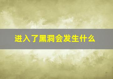 进入了黑洞会发生什么