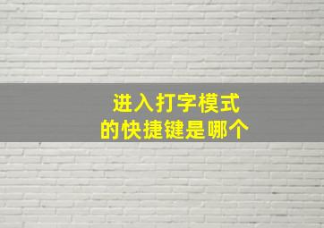 进入打字模式的快捷键是哪个