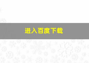 进入百度下载