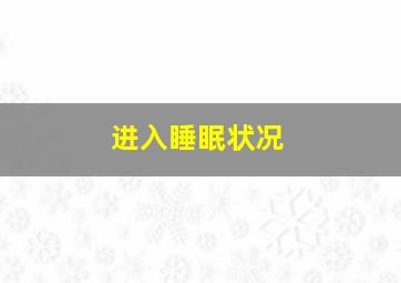 进入睡眠状况