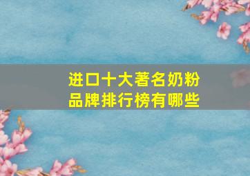 进口十大著名奶粉品牌排行榜有哪些