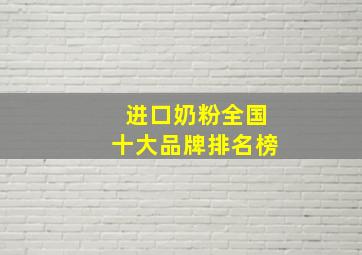 进口奶粉全国十大品牌排名榜