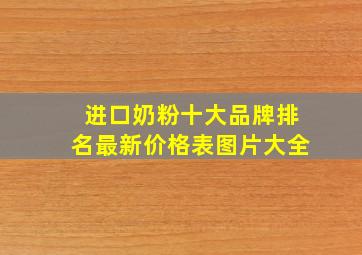 进口奶粉十大品牌排名最新价格表图片大全