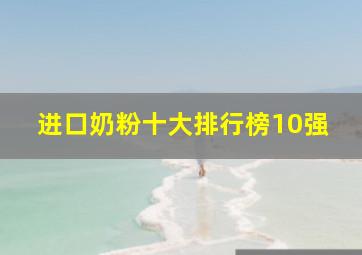 进口奶粉十大排行榜10强