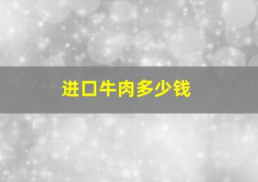 进口牛肉多少钱