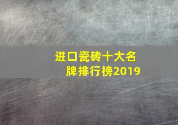 进口瓷砖十大名牌排行榜2019