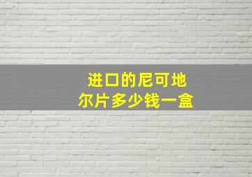 进口的尼可地尔片多少钱一盒