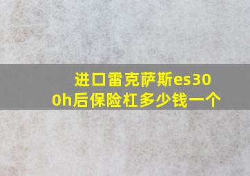 进口雷克萨斯es300h后保险杠多少钱一个