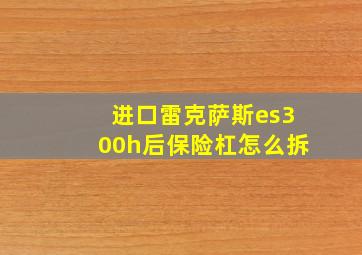 进口雷克萨斯es300h后保险杠怎么拆