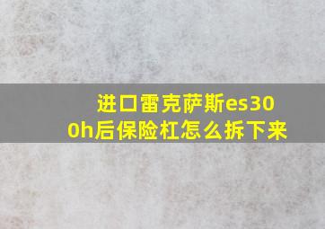 进口雷克萨斯es300h后保险杠怎么拆下来