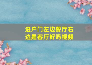 进户门左边餐厅右边是客厅好吗视频