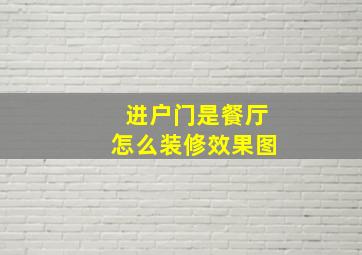 进户门是餐厅怎么装修效果图