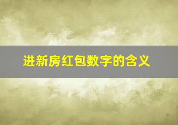 进新房红包数字的含义