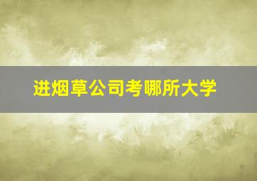 进烟草公司考哪所大学