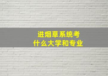 进烟草系统考什么大学和专业