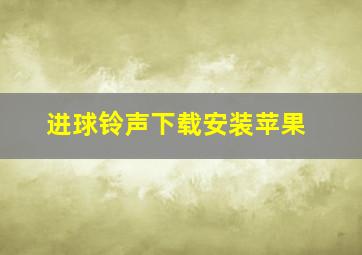 进球铃声下载安装苹果