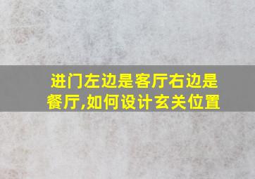 进门左边是客厅右边是餐厅,如何设计玄关位置