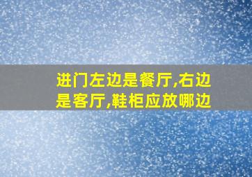 进门左边是餐厅,右边是客厅,鞋柜应放哪边