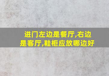 进门左边是餐厅,右边是客厅,鞋柜应放哪边好