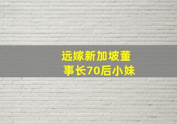 远嫁新加坡董事长70后小妹