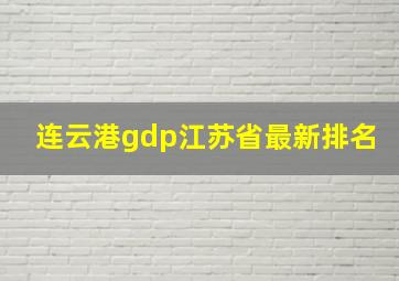 连云港gdp江苏省最新排名