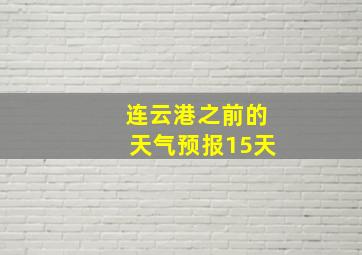 连云港之前的天气预报15天