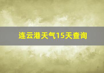 连云港天气15天查询