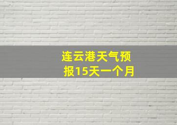 连云港天气预报15天一个月