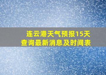 连云港天气预报15天查询最新消息及时间表