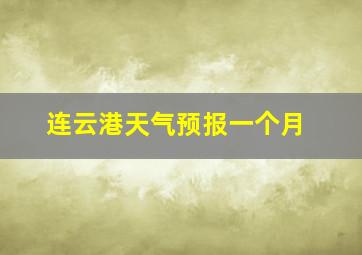 连云港天气预报一个月