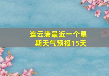 连云港最近一个星期天气预报15天