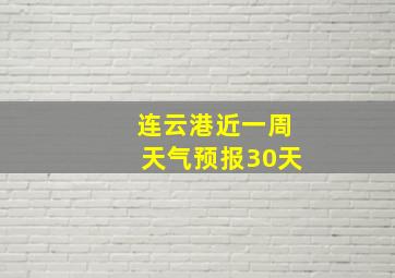 连云港近一周天气预报30天