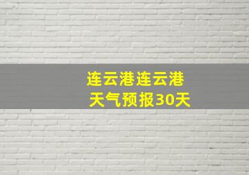 连云港连云港天气预报30天