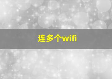 连多个wifi