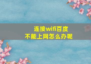 连接wifi百度不能上网怎么办呢