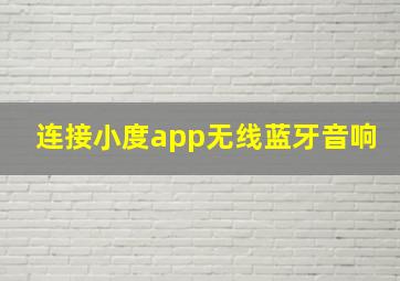 连接小度app无线蓝牙音响