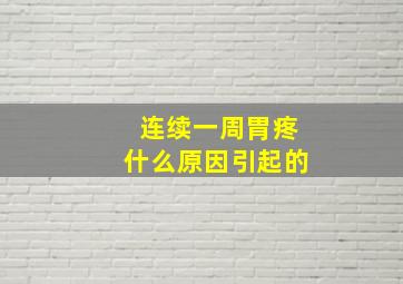 连续一周胃疼什么原因引起的