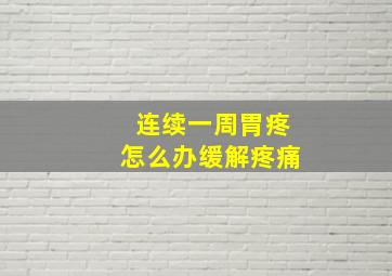 连续一周胃疼怎么办缓解疼痛